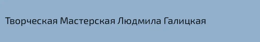 Творческая Мастерская Людмила Галицкая